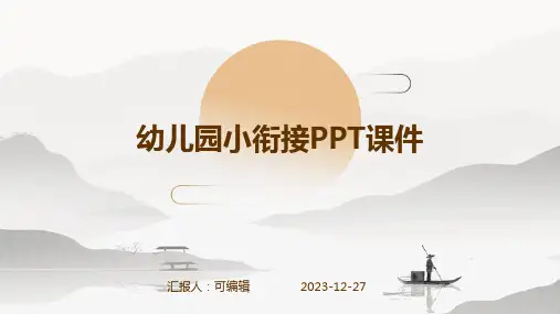 幼儿园小衔接ppt课件