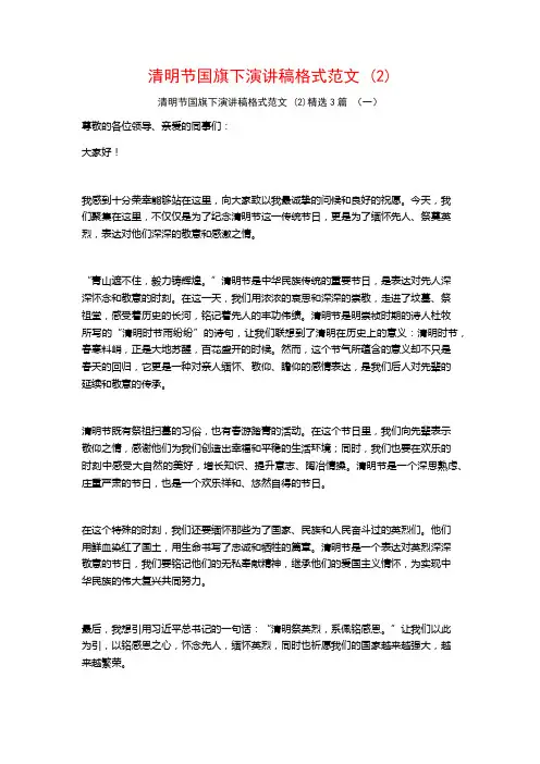 清明节国旗下演讲稿格式范文3篇