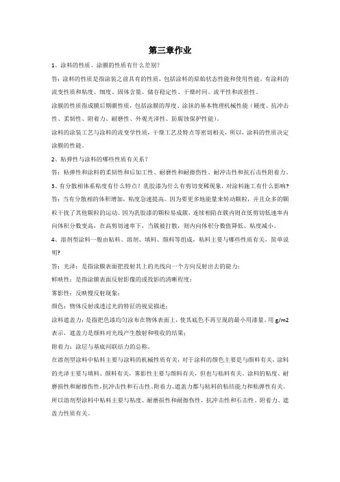 涂料与粘合剂-第三章-作业