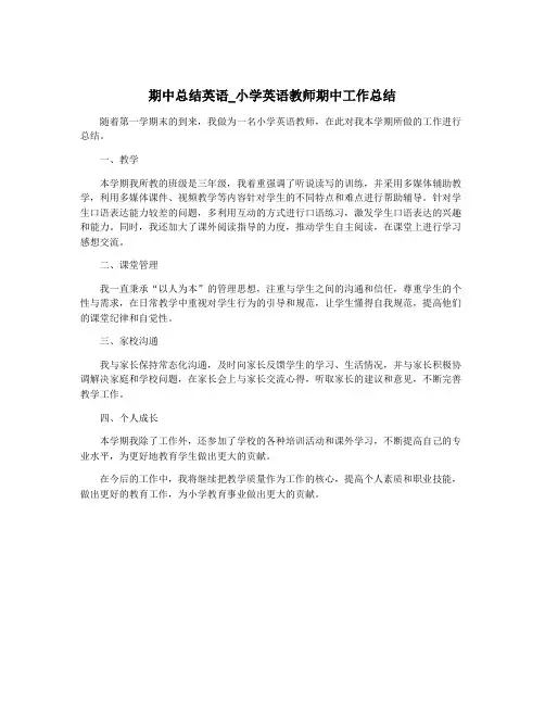 期中总结英语_小学英语教师期中工作总结