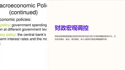 《财政宏观调控》课件