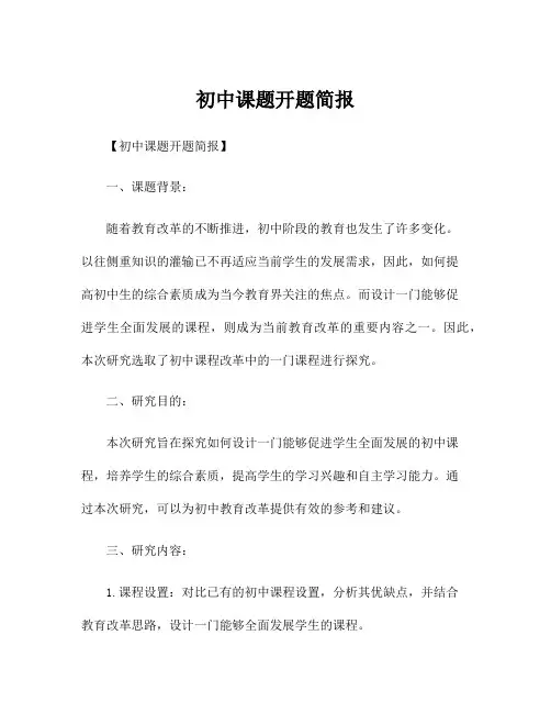 初中课题开题简报