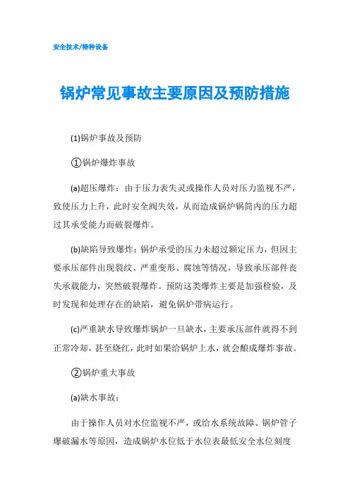 锅炉常见事故主要原因及预防措施