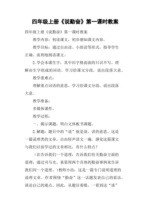 四年级上册《说勤奋》第一课时教案