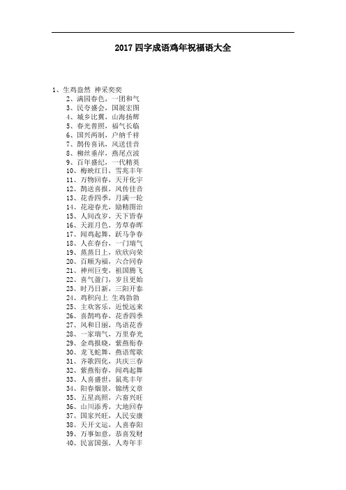 四字成语鸡年祝福语大全