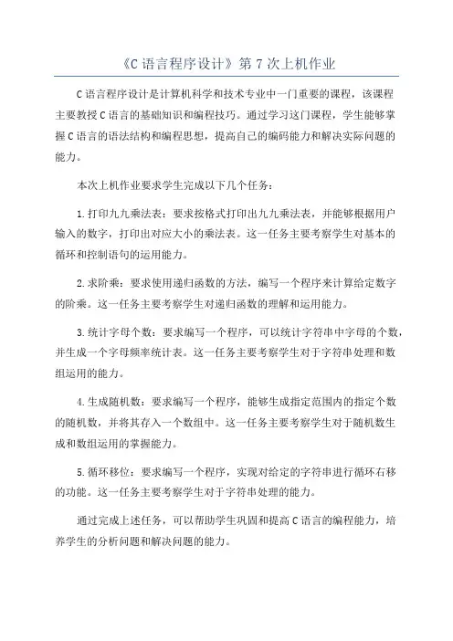 《C语言程序设计》第7次上机作业