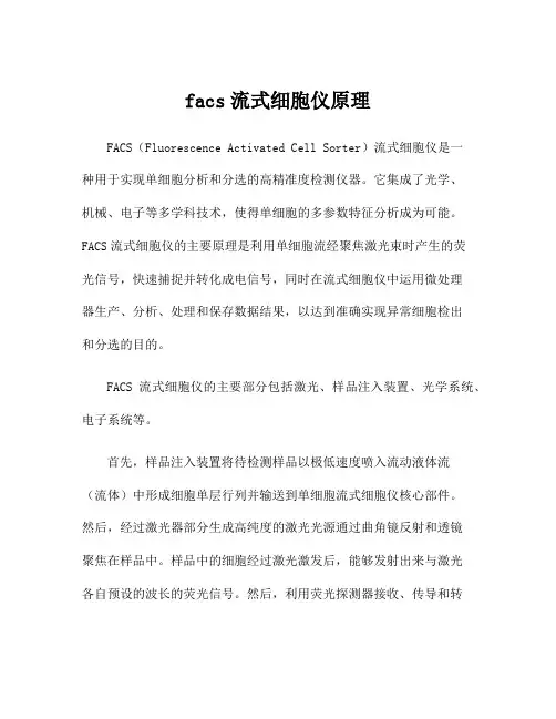 facs流式细胞仪原理