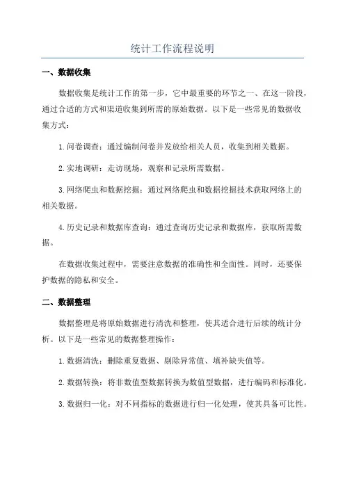 统计工作流程说明