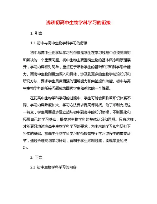 浅谈初高中生物学科学习的衔接