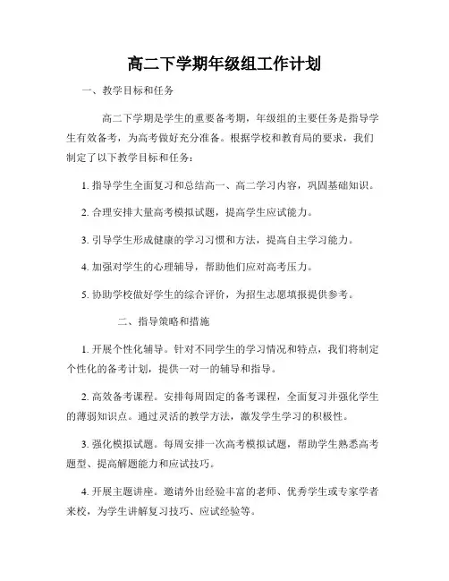 高二下学期年级组工作计划