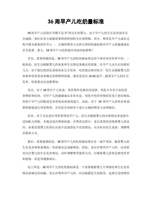 36周早产儿吃奶量标准