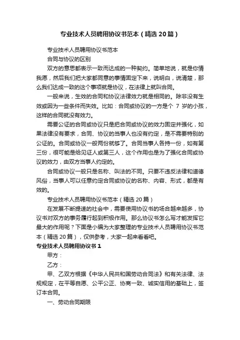 专业技术人员聘用协议书范本（精选20篇）