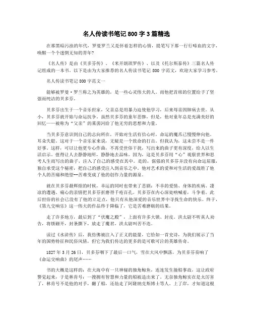 名人传读书笔记800字3篇精选