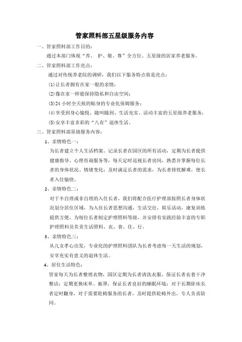 五星级服务内容管家照料部