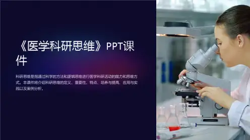 《医学科研思维》课件