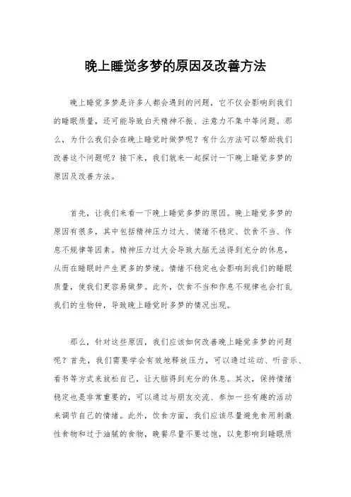 晚上睡觉多梦的原因及改善方法