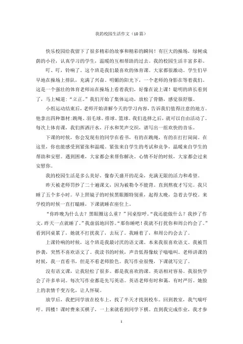 我的校园生活作文(10篇)