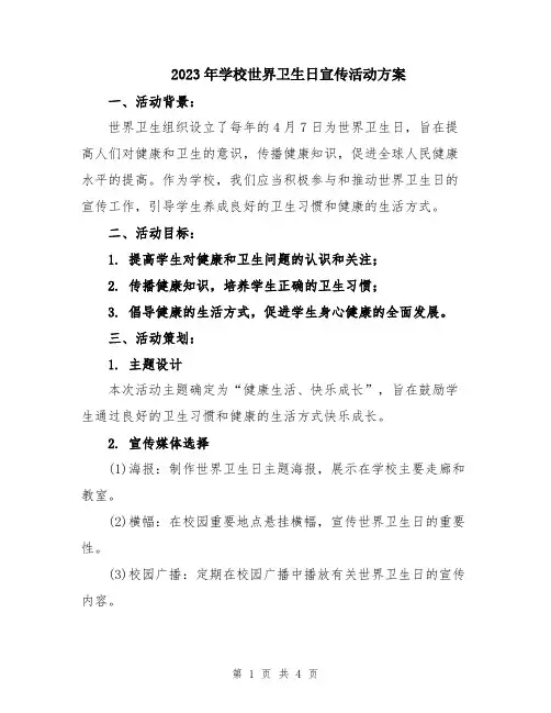 2023年学校世界卫生日宣传活动方案