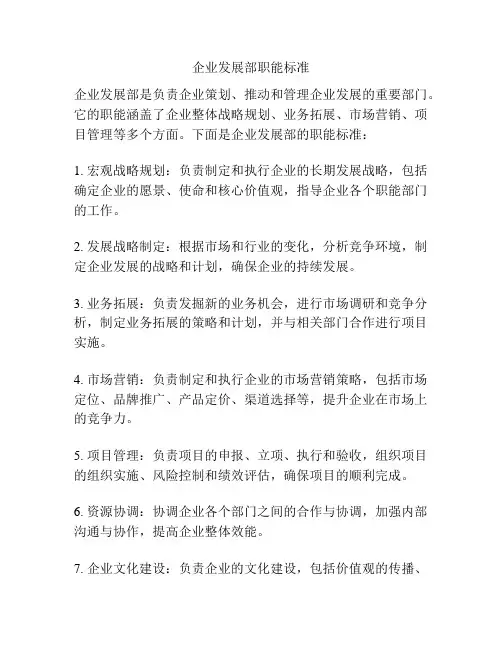 企业发展部职能标准