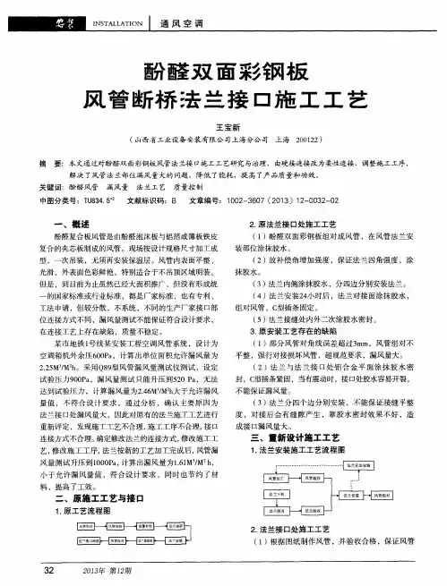 酚醛双面彩钢板风管断桥三去兰接口施工工艺