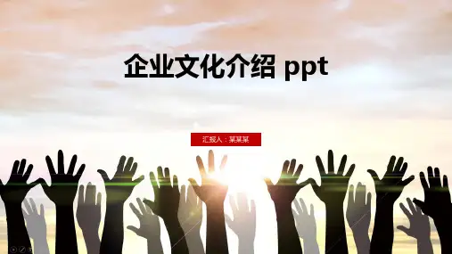 企业文化介绍 ppt