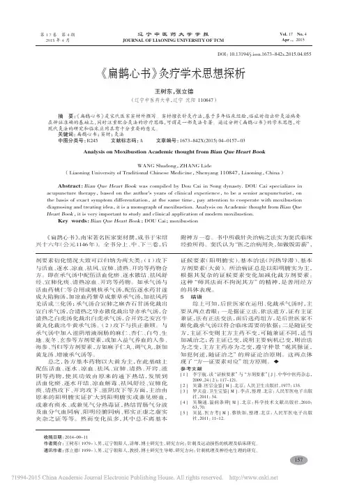 《扁鹊心书》灸疗学术思想探析