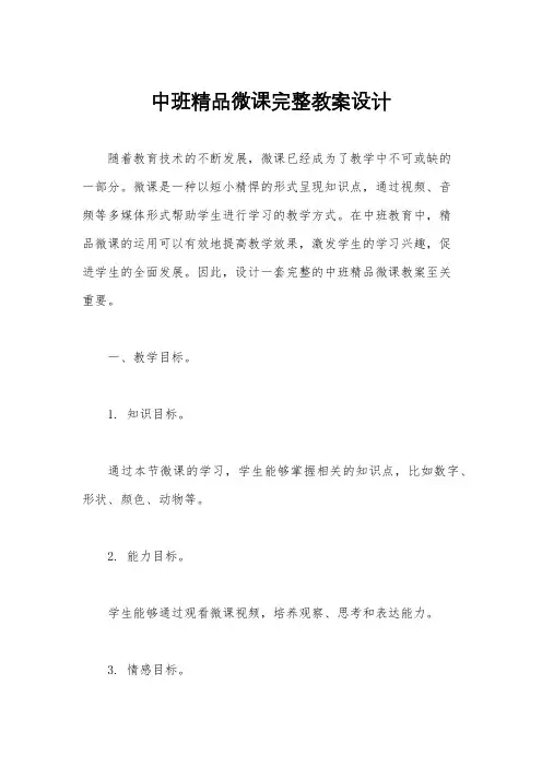 中班精品微课完整教案设计