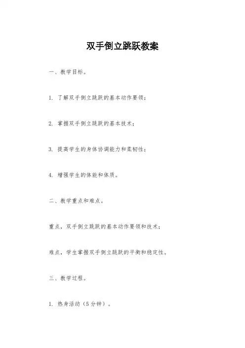 双手倒立跳跃教案