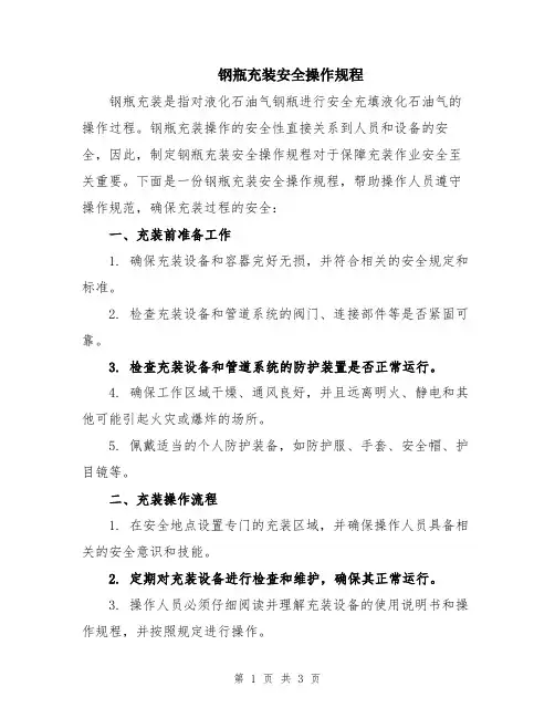 钢瓶充装安全操作规程