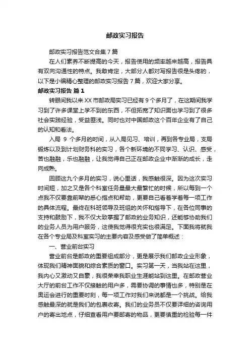 邮政实习报告范文合集7篇