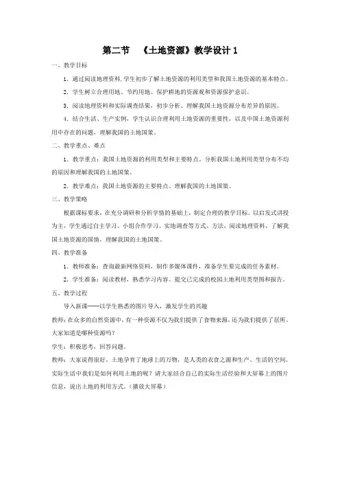 教学设计1：3.2土地资源