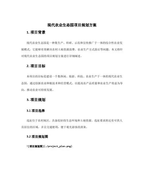现代农业生态园项目规划方案