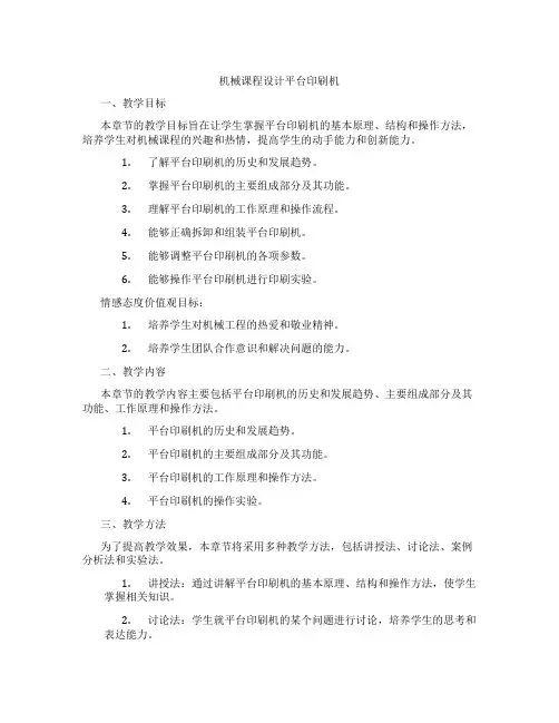 机械课程设计平台印刷机