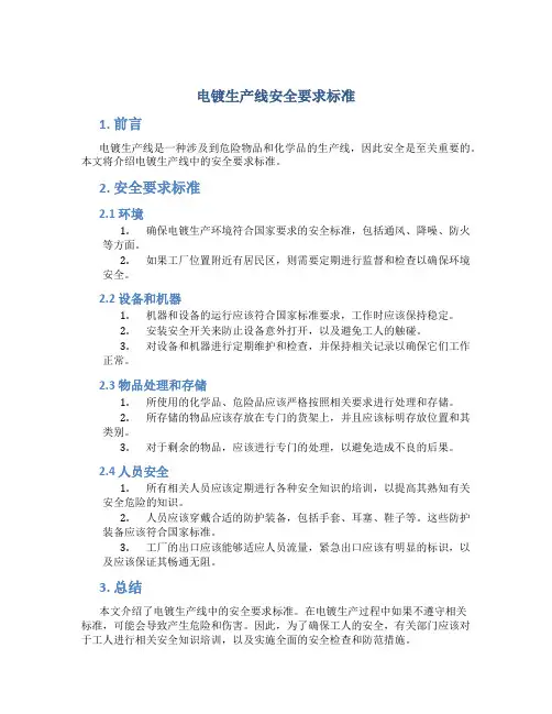 电镀生产线安全要求标准