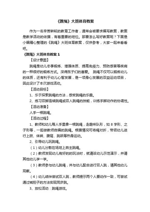 《跳绳》大班体育教案