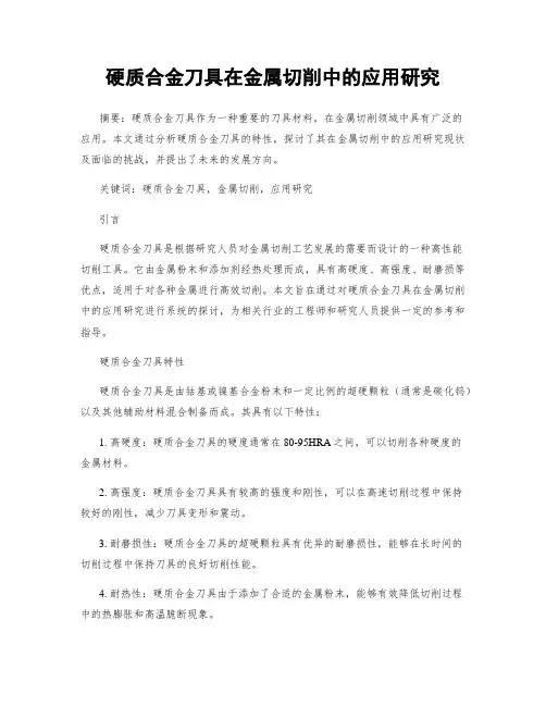 硬质合金刀具在金属切削中的应用研究