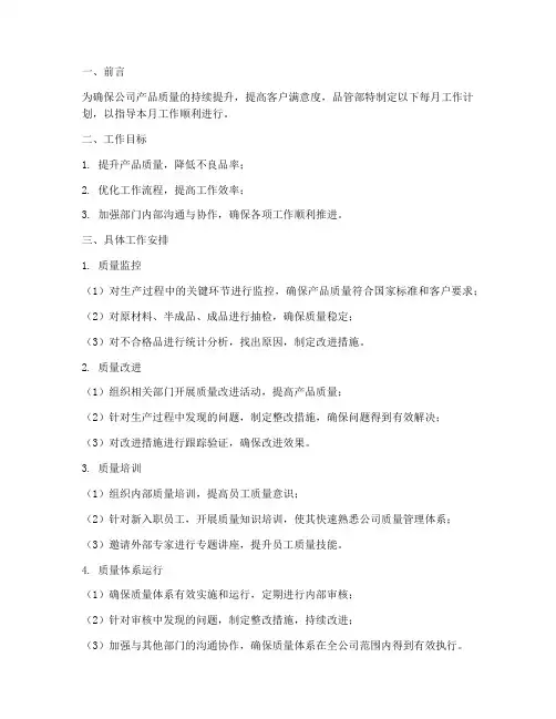 品管部每月工作计划