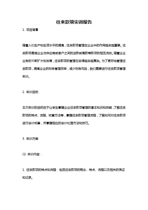 往来款项实训报告