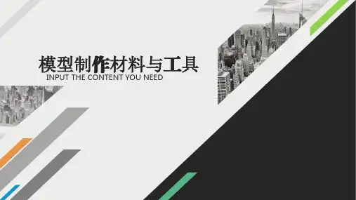 模型材料