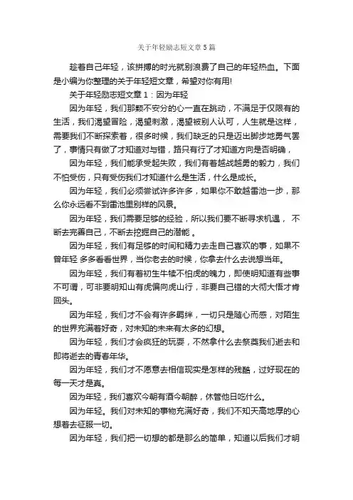 关于年轻励志短文章5篇