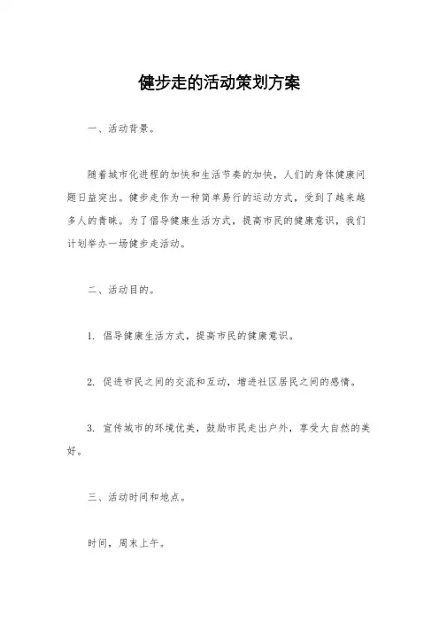 健步走的活动策划方案