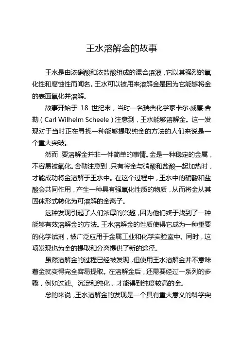 王水溶解金的故事