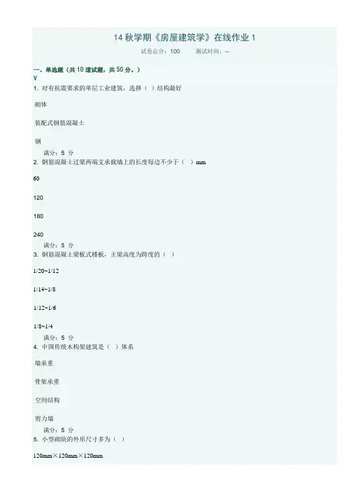 14秋学期《房屋建筑学》在线作业1 2 3