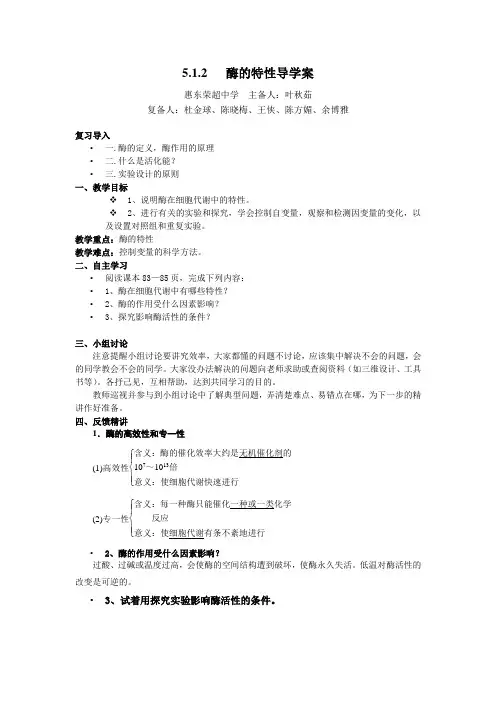 人教版生物必修一5.1.2酶的特性导学案设计