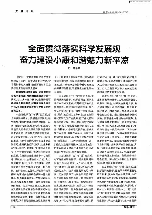 全面贯彻落实科学发展观奋力建设小康和谐魅力新平凉