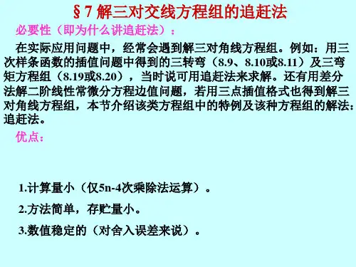 解三对交线方程组追赶法