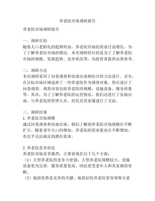 养老院市场调研报告
