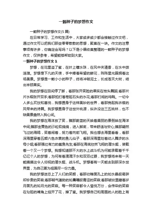 一颗种子的梦想作文（5篇）