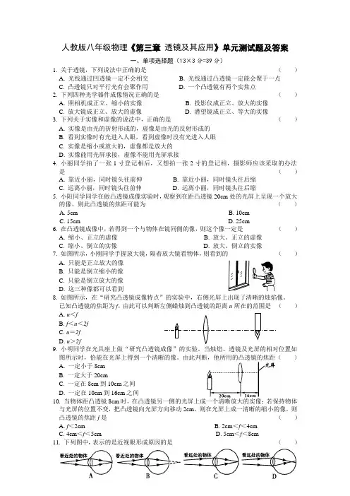人教版八年级物理《第三章-透镜及其应用》单元测试题及答案