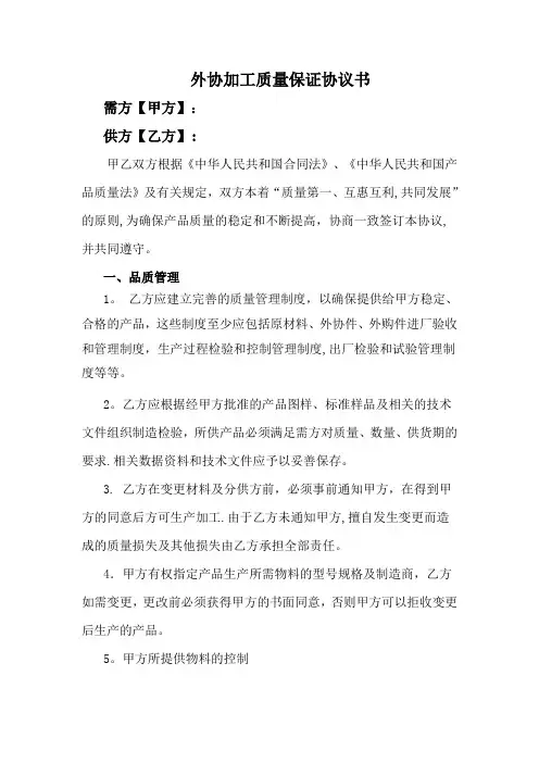 外协加工质量保证协议范本